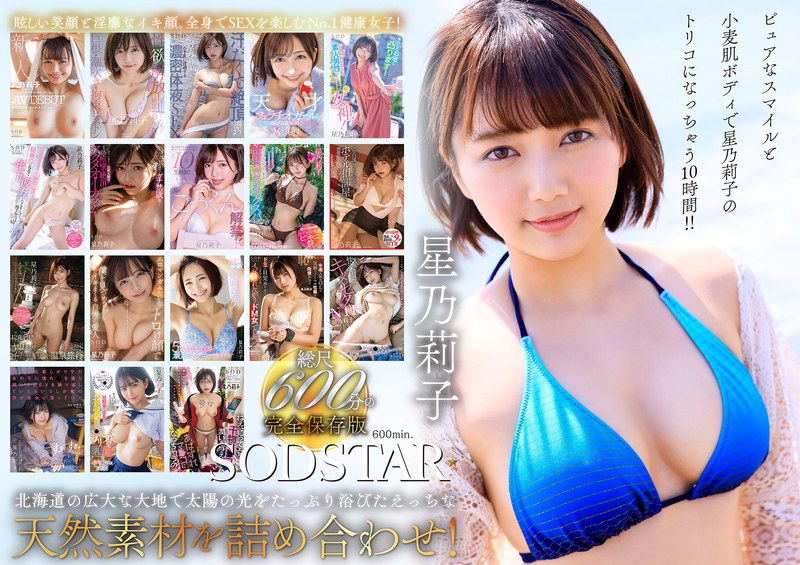 星乃莉子 初総集編レビュー｜10時間18本番のビタミンガール、コスパ最強の決定版