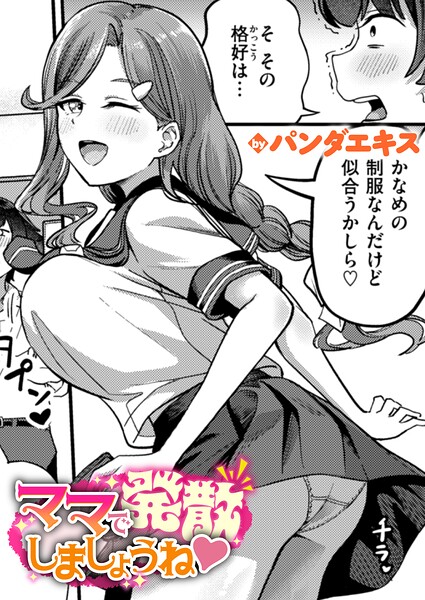 ママで発散しましょうね（単話）