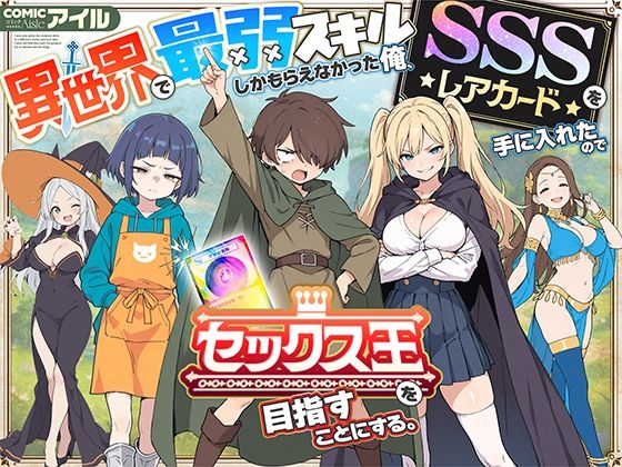 異世界で最弱スキルしかもらえなかった俺、SSSレアカードを手に入れたのでセックス王を目指すことにする。