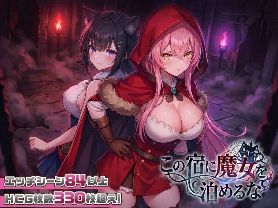 【大型アプデ・アニメ対応！】この宿に魔女を泊めるな ver1.1.1