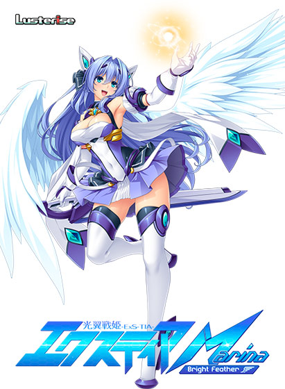 光翼戦姫エクスティアMarina 〜Bright Feather〜