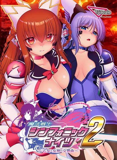 魔法戦士シンフォニックナイツ2 〜乙女と女神の交響曲〜