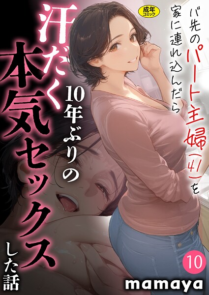 バ先のパート主婦（41）を家に連れ込んだら10年ぶりの汗だく本気セックスした話【18禁】（単話）