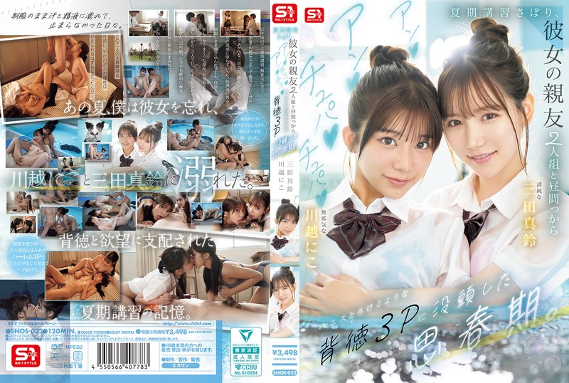 【レビュー】『夏期講習さぼり、彼女の親友2人組と昼間っからアンアンチュパチュパ』川越にこ×三田真鈴の背徳3P作品を徹底評価