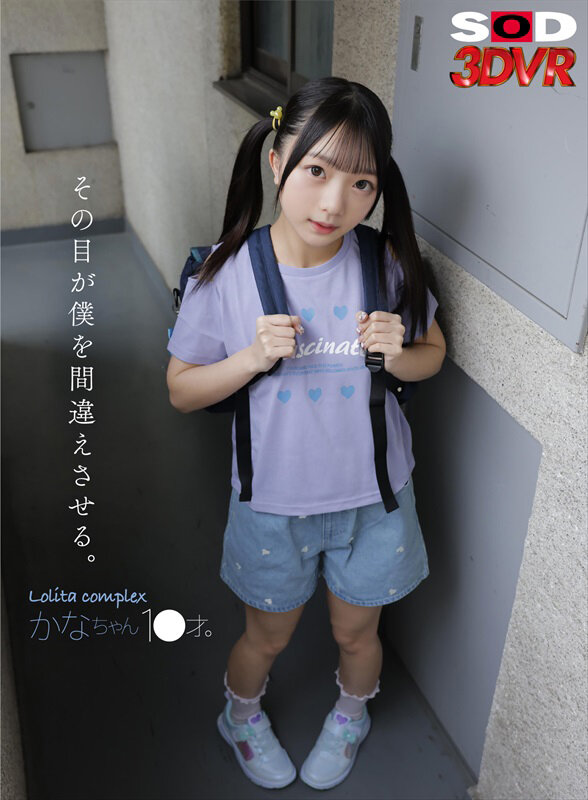 【VR】その目が僕を間違えさせる。Lolita complex かなちゃん 1●才。 1