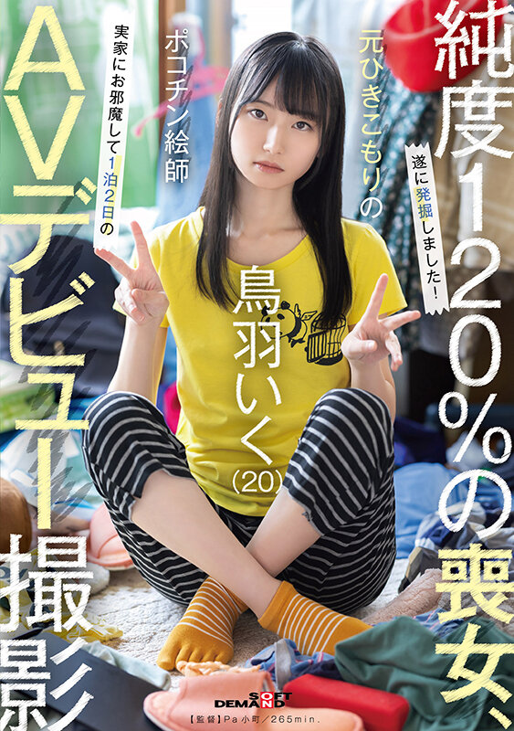 元引きこもりのポコチン絵師 鳥羽いく（20） 実家にお邪魔して1泊2日のAVデビュー撮影 1