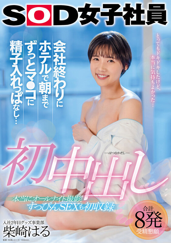 初中出し 会社終わりにホテルで朝までずっとマ●コに精子入れっぱなし… グッズ事業部 入社2年目 柴崎はる 1