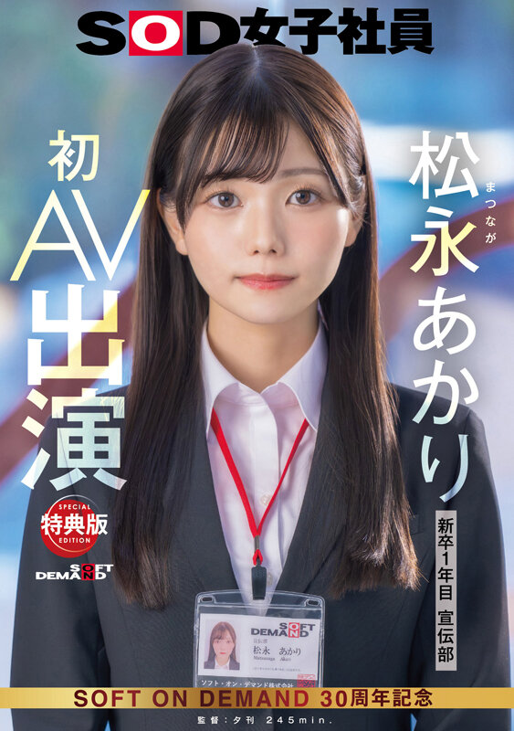 【特典版】宣伝部 松永あかり 初AV出演 1