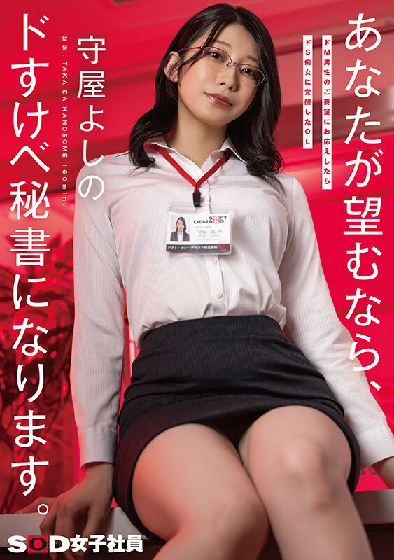 ドM男性のご要望にお応えしたらドS痴女に覚醒したOL あなたが望むなら、ドすけべ秘書になります。守屋よしの 1