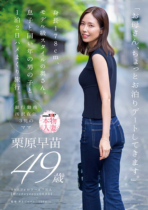 「お母さん、ちょっとお泊りデートしてきます。」栗原早苗 49歳 1