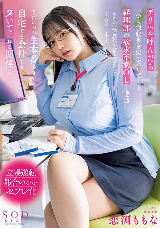 デリヘル呼んだらいつも領収書を突っ返してくる経理部の欲求不満OLと遭遇「まさか、飲食代で落とさないでくださいよ…」と言いつつ生本番させてくれ自宅でも会社でもヌいてくれる関係に 恋渕ももな 1
