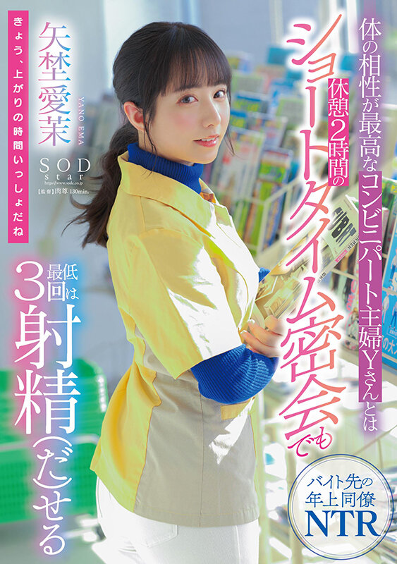体の相性が最高なコンビニパート主婦Yさんとは休憩2時間のショートタイム密会でも最低3回は射精(だ)せる 矢埜愛茉 1