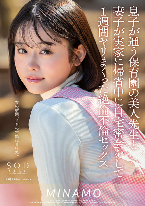 息子が通う保育園の美人先生と妻子が実家に帰省中に自宅密会をして1週間ヤリまくった絶倫不倫セックス MINAMO 1