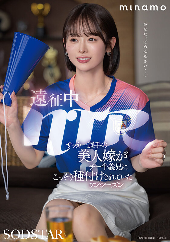 MINAMO×NTR×SODの最高傑作？『遠征中NTR サッカー選手の美人嫁がチー牛義兄にこっそり種付けされていたワンシーズン』徹底レビュー 1