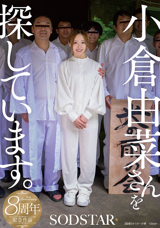 小倉由菜さんを探しています。 1