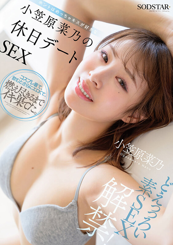 どえっっろい素SEX解禁！ ホントはめっちゃキスが好きな小笠原菜乃の休日デートSEX 1