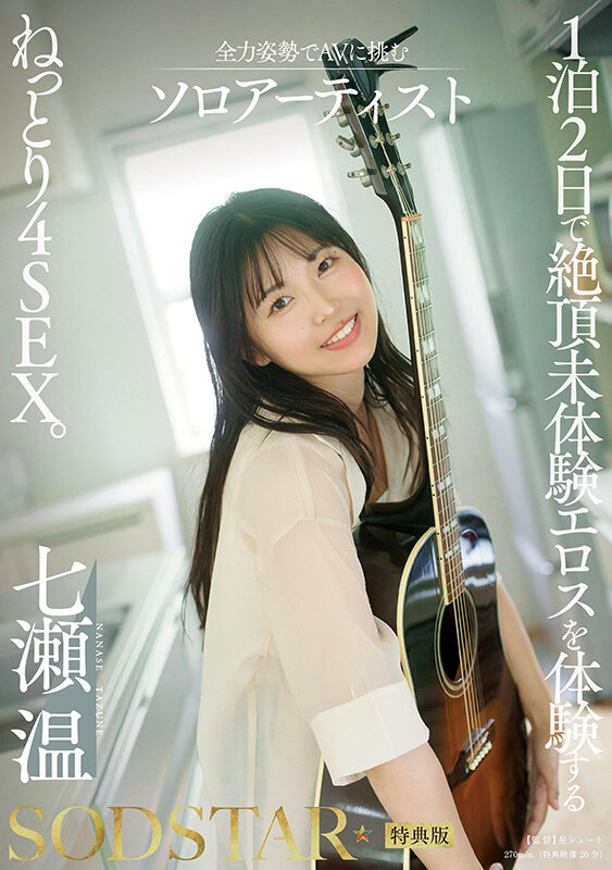 七瀬温