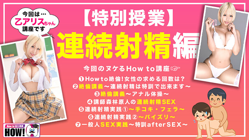 How to学園 SEXが上手くなる教科書AV アリス 2