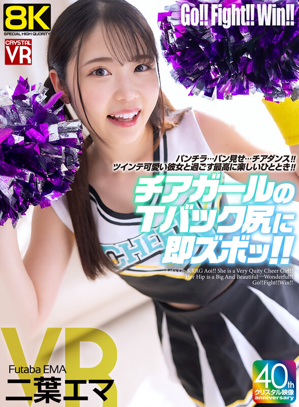 【VR】【8KVR】チアガールのTバック尻に即ズボッVR パンチラ…パン見せ…チアダンス！ツインテ可愛い彼女と過ごす最高に楽しいひととき！ 二葉エマ 1