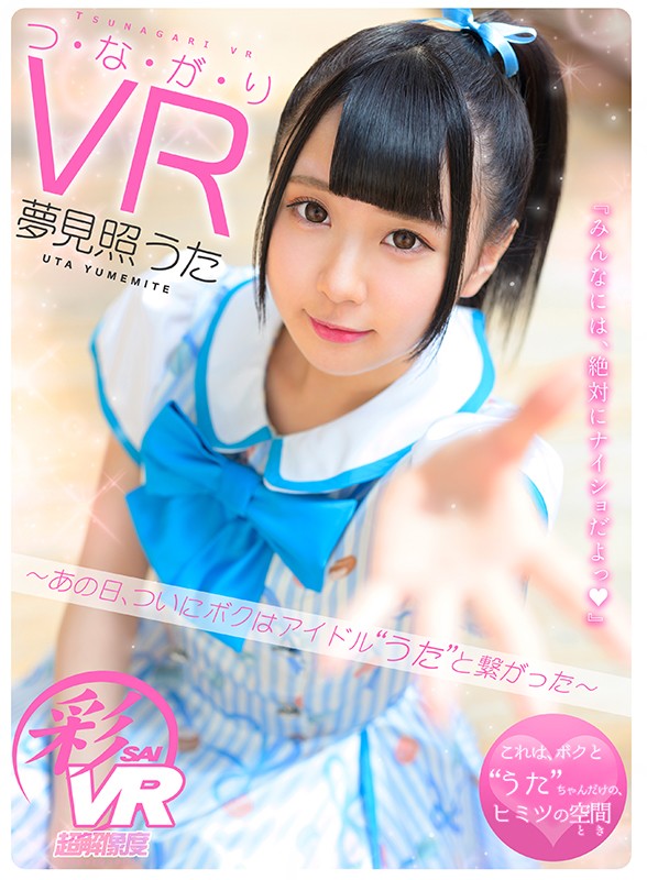 【VR】夢見照うた VR全タイトルコンプリートBEST300分！！ 5