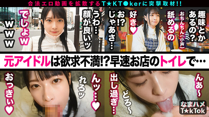 【元アイドル美少女はデカチン喰いの超こじらせ女子！？】正統派の萌かわ美少女が降臨かと思ったら…こじらせまくりのド変態女でした！大好きなデカチンをずぅ～っと離さず満面の笑みで舐めしゃぶる！口内中出し4連発！！！！【なまハメT☆kTok】 円井萌華 2