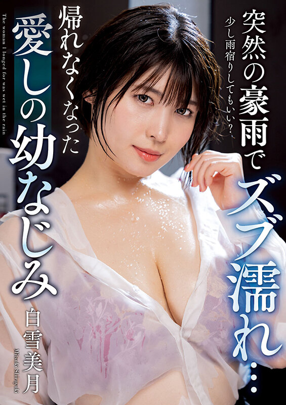 突然の豪雨でズブ濡れ… 帰れなくなった愛しの幼なじみ 白雪美月 1