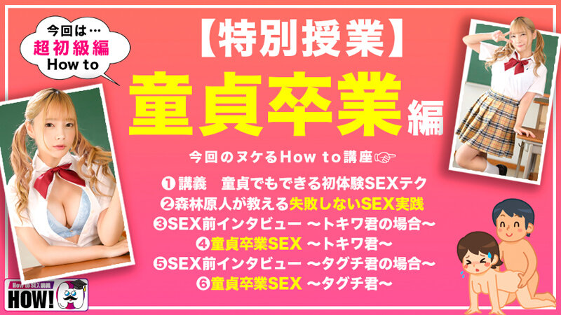 How to学園 観たら【絶対】SEXが上手くなる教科書AV【童貞卒業編~SEXに自信がない初心者も必見~】一条みお 2