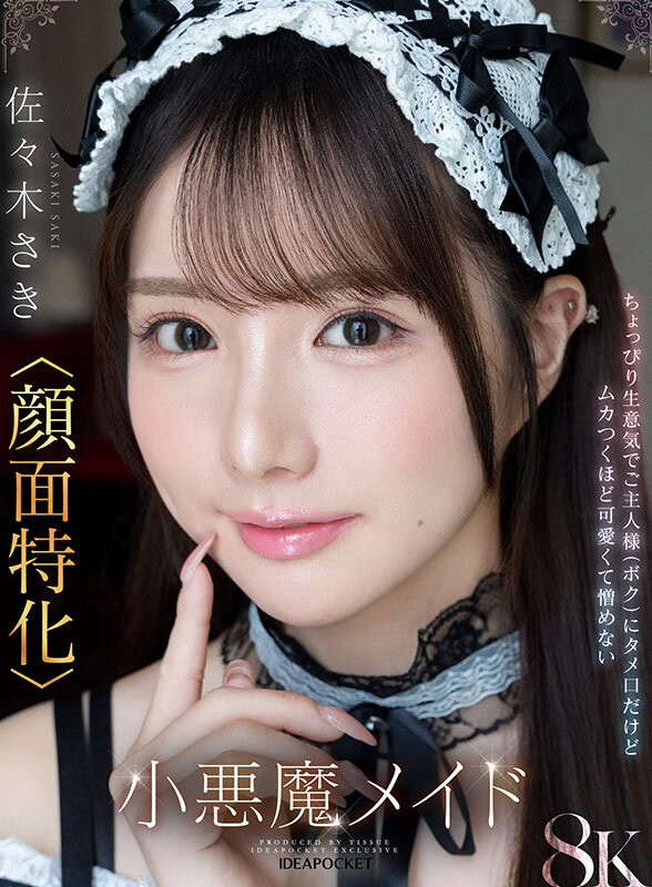 【VR】「ご主人様はそのまま寝てて！さきが全部やってあげる！」馬乗りタメ口メイド佐々木さき 1