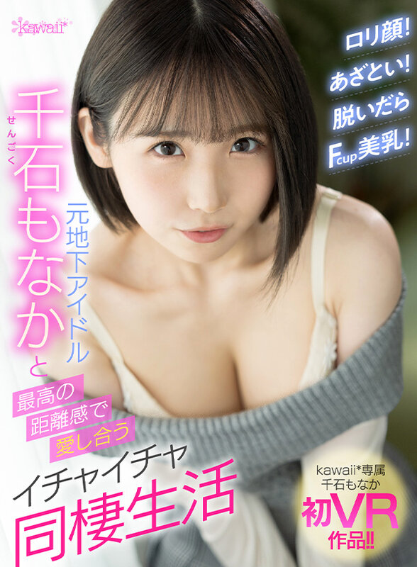 千石もなか