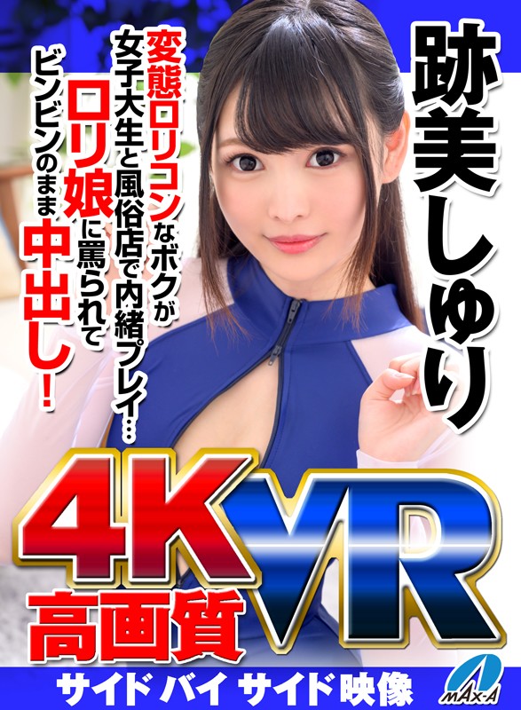 【VR】高画質 跡美しゅり 変態ロリコンなボクが女子大生と風俗店で内緒プレイ…ロリ娘に罵られてビンビンのまま中出し！ 1