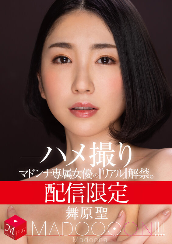 配信限定 マドンナ専属女優の『リアル』解禁。 MADOOOON！！！！ 舞原聖 ハメ撮り 1