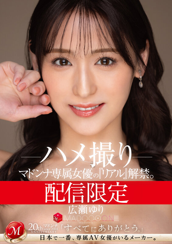 配信限定 マドンナ専属女優の『リアル』解禁。 MADOOOON！！！！ 広瀬ゆり ハメ撮り 1