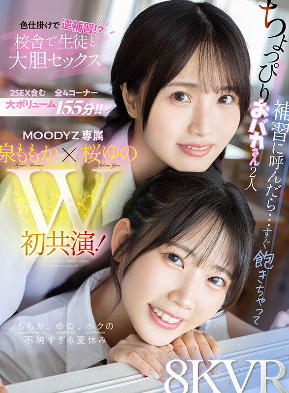 【VR】ちょっぴりおバカさん2人 補習に呼んだら…すぐ飽きちゃって色仕掛けで逆補習!?校舎で生徒と大胆セックス ももか、ゆの、ボクの不純すぎる夏休み 泉ももか 桜ゆの 1