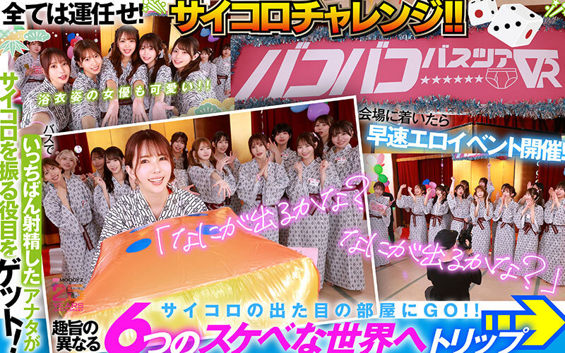 【VRレビュー】MOODYZバコバコバスツアー2025VR｜超豪華AV女優15名と夢の1泊2日を体験！評価・感想まとめ 6