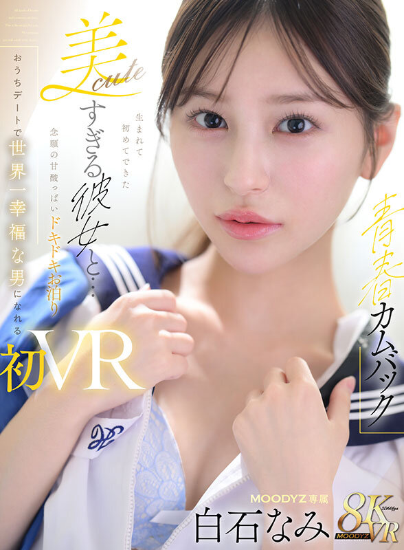 【VR】【青春カムバック】 生まれて初めてできた美cuteすぎる彼女と…念願の甘酸っぱいドキドキお泊りおうちデートで世界一幸福な男になれる初VRセックス 白石なみ 1