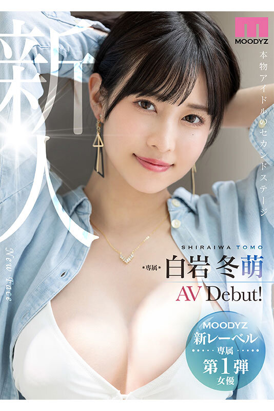 白岩冬萌（白羅冬萌）
