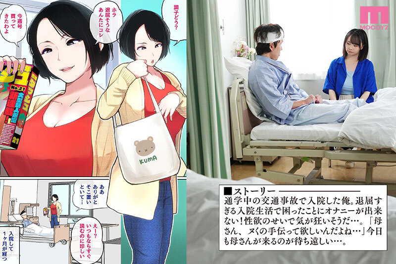 入院中のムラムラはお母さんで…実写版！ママの’バブみ’がドストライクすぎて、中出し相姦がやめられない！ 中山ふみか 1