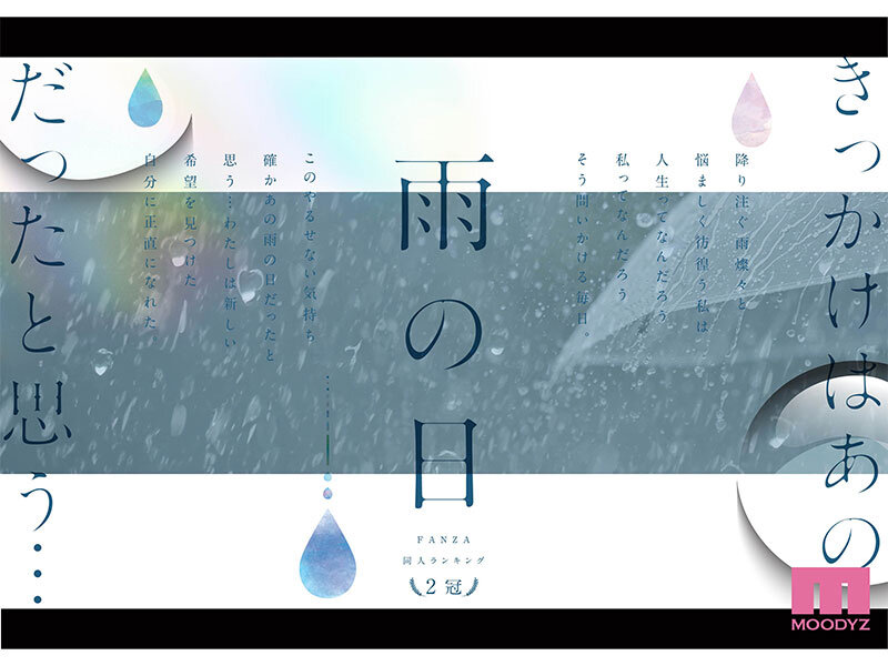 雨の日は、ほんのり乳首 FANZA同人ランキング2冠達成！総販売数41，000本超えの超人気ロングセラー実写版 オヤジに濡れ透け美乳を視姦されるのが快感となったムッツリJ●は中出し交尾にどハマりした夏 設楽ゆうひ 1