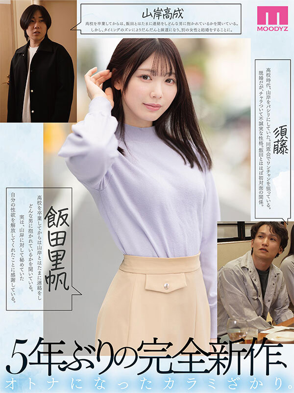 【石川澪】カラミざかり同窓会編レビュー｜MOODYZ25周年記念作の見どころを徹底解説 2