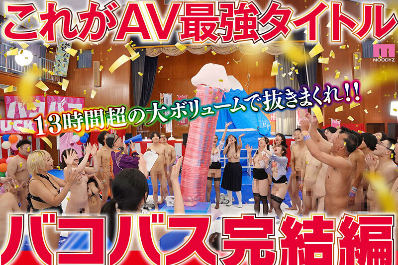 MOODYZファン感謝祭バコバコバスツアー2024完全版 バコバス7時間50分+うらバコ4時間+未公開シーン収録13時間 5
