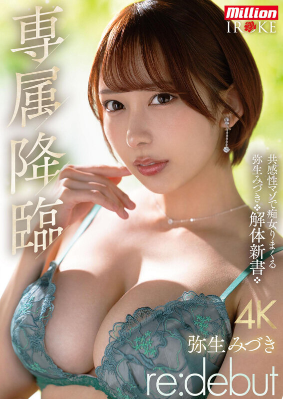 専属降臨 弥生みづき re:debut 共感性マゾで痴女りまくる弥生みづき解体新書 1