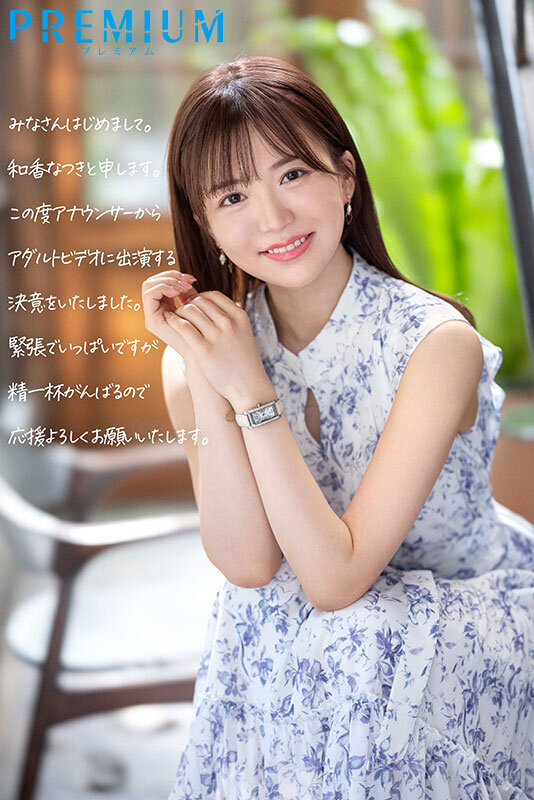 和香なつき