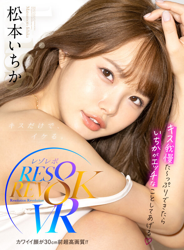 【VR】カワイイ顔が30cm前超高画質！！キス我慢た～っぷりできたらいちかがエッチなことしてあげる 松本いちか 1