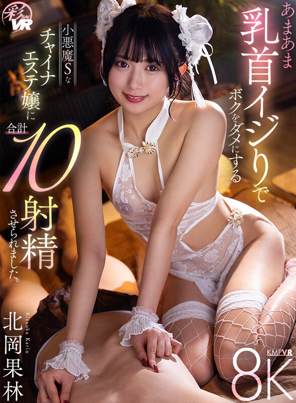 【VR】あまあま乳首イジりでボクをダメにする小悪魔Sなチャイナエステ嬢に合計10射精させられました。 北岡果林 1