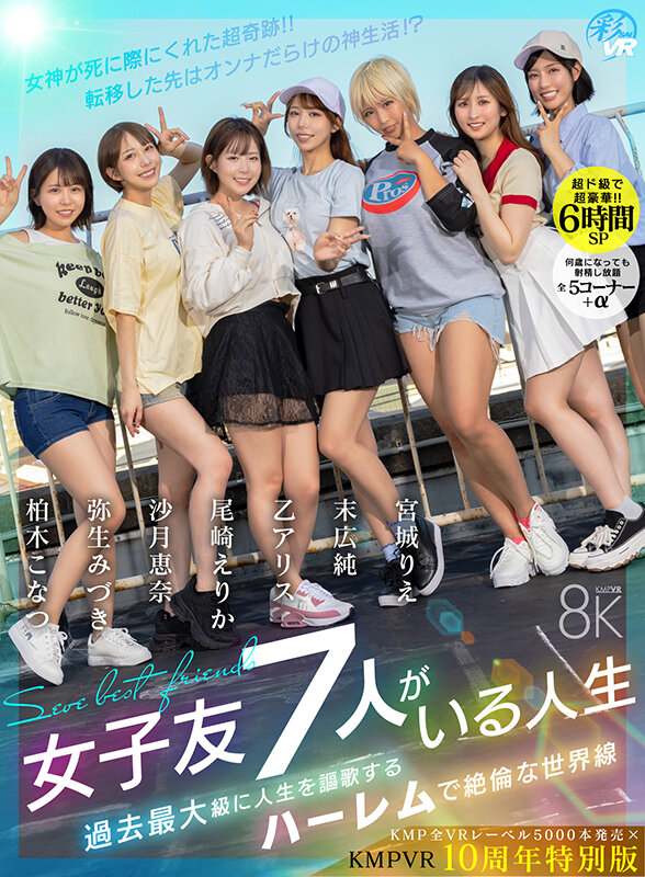 KMP全VRレーベル5000本×10周年記念！7人ハーレムVR大作レビュー — 740円で368分の超豪華体験は買いか？ 4