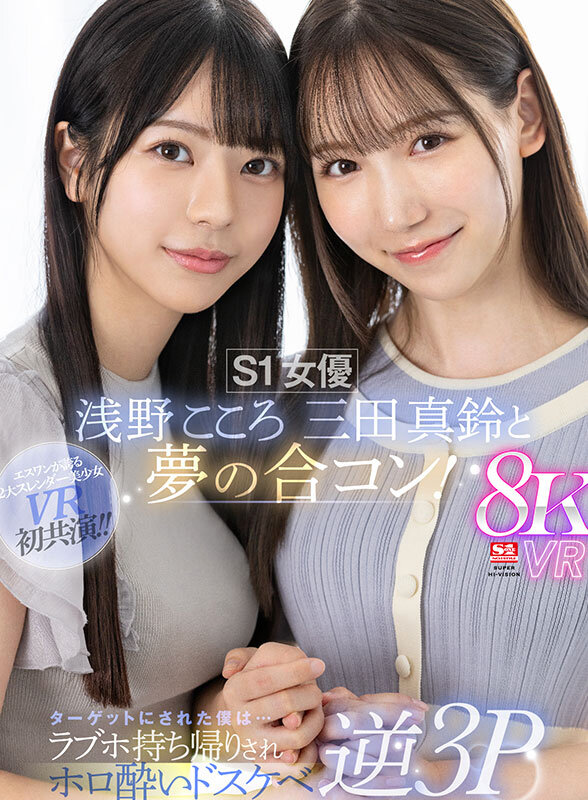 【VR】S1女優 浅野こころ 三田真鈴と夢の合コン！ラブホ持ち帰りされホロ酔いドスケベ逆3P 1