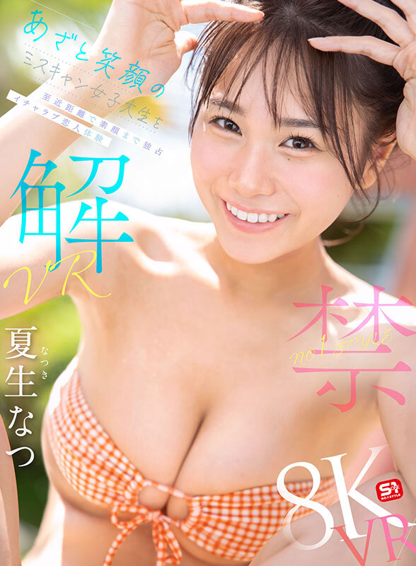 【VR】VR NO.1 STYLE 夏生なつ 解禁 あざと笑顔のミスキャン女子大生を至近距離で素顔まで独占 イチャラブ恋人体験 1