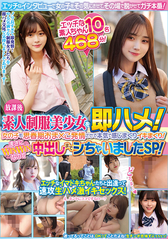 【レビュー】放課後素人制服美少女ナンパ即ハメSP10名468分 — シロウト速報の大ボリューム作品を徹底評価 1
