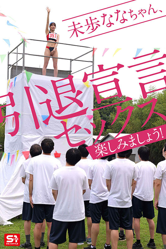 未歩なな引退作 ガチファン感謝祭「私と勝負して勝ったらヤらせてあ・げ・る」引退だから本気でファンと向き合った泥と涙と体液まみれのSEX運動会 3