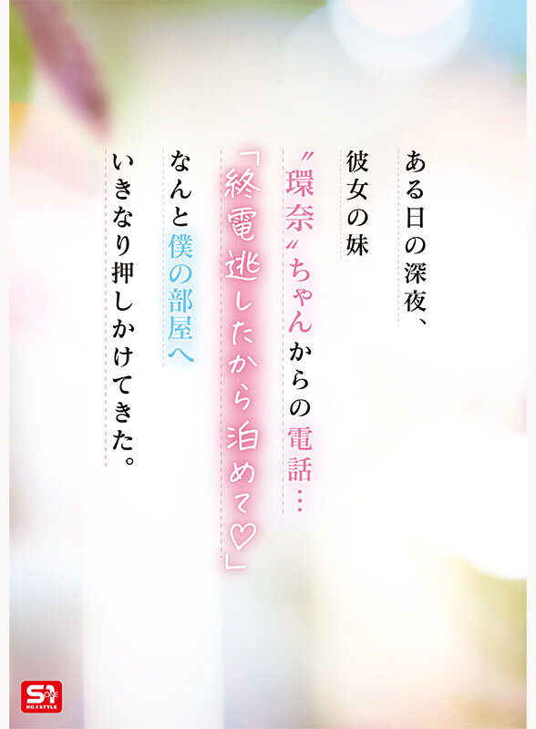 彼女の妹は最強ヒロイン！？ 僕を好きになりコッソリ迫られる 世界最高の浮気誘惑 瀬戸環奈 2
